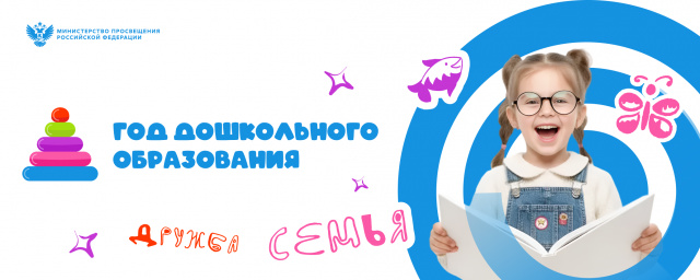 Год дошкольного образования 2026
