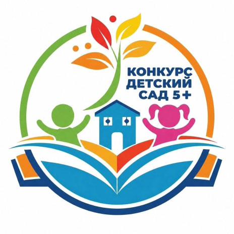 Региональный конкурс "Детский сад на 5+"